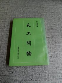 【天工开物】 作者: 宋厅星 出版社: 江苏广陵古籍刻印社 版次: 1 印刷时间: 1997-06 出版时间: 1997-06 印次: 1 装帧: 平装