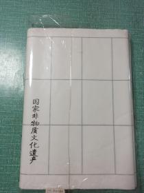 泾县宣纸（篆隶半熟格50张/袋）合售