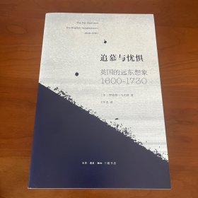 追慕与忧惧：英国的远东想象（1600—1730）