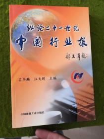 縱論二十一世紀(jì)中國(guó)行業(yè)報(bào)