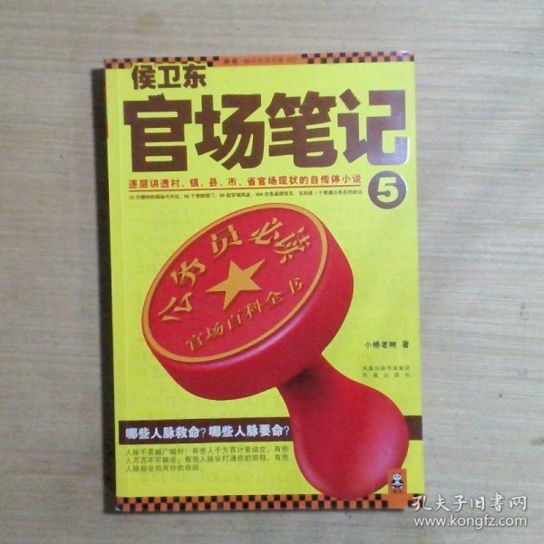 侯卫东官场笔记5：逐层讲透村、镇、县、市、省官场现状的自传体小说