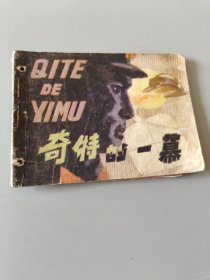 连环画奇特的一幕