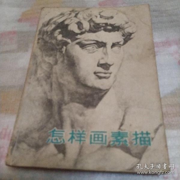 怎样画素描