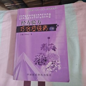 经方验方巧治皮肤病（下册）