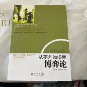 去梯言系列：从零开始读懂博弈论