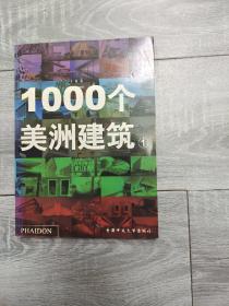 1000个美洲建筑 1