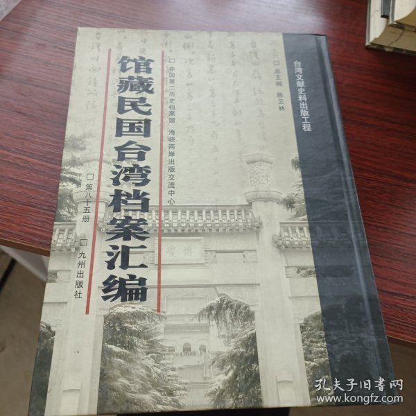 馆藏民国台湾档案汇编第八十五册 内收：台湾水泥股份有限公司大和水泥管柱合名会社清算状况报告书 台湾水泥股份有限公司南方水泥工业株式会社清算状况 报告书 台湾水泥股份有限公司浅野株式会社清算状况报告书 台湾水泥股份有限公司台湾化成工业株式会社清算状况 报告书（台湾水泥股份有限公司台湾石灰矿业株式会社清算状况等详细情况见图 九成新 页面微黄