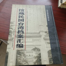 馆藏民国台湾档案汇编第八十五册 内收：台湾水泥股份有限公司大和水泥管柱合名会社清算状况报告书 台湾水泥股份有限公司南方水泥工业株式会社清算状况 报告书 台湾水泥股份有限公司浅野株式会社清算状况报告书 台湾水泥股份有限公司台湾化成工业株式会社清算状况 报告书（台湾水泥股份有限公司台湾石灰矿业株式会社清算状况等详细情况见图 九成新 页面微黄