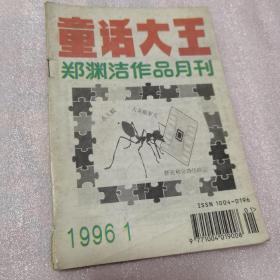 童话大王  1996年第1期