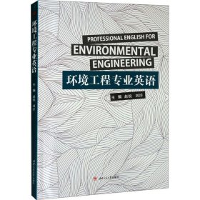 环境工程专业英语