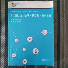 ICDL，文书处理，试算表，演示文稿