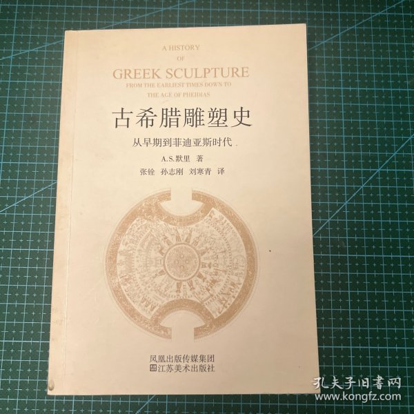 古希腊雕塑史：从早期到菲迪亚斯时代