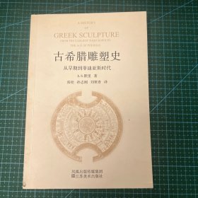 古希腊雕塑史：从早期到菲迪亚斯时代