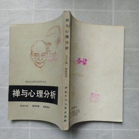 禅与心理分析 竖版