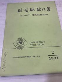 地质地球化学 1991 2