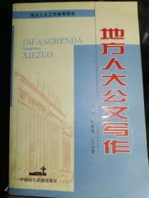 地方人大公文写作