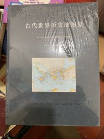 古代世界历史地图集