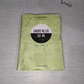 围棋死活辞典（下卷）