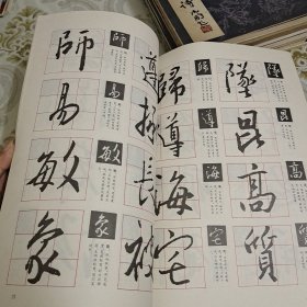 王羲之行书选字（放大本） A13