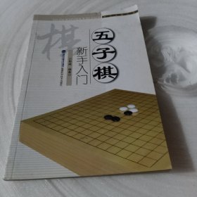 正版实拍：快乐学棋丛书：五子棋新手入门