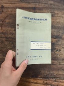 上海地区磺胺药临床资料汇编
