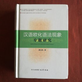 汉语欧化语法现象专题研究