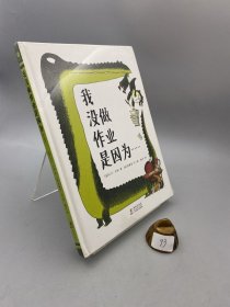 我没做作业是因为……（奇想国童眸图书）领略荒诞妙趣，纾解课业压力