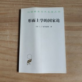 形而上学的国家论