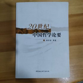 20世纪中国哲学论要