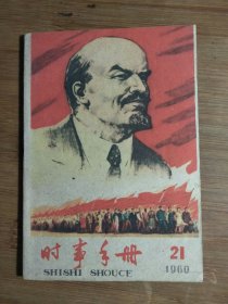 ●乖乖插图名家画：《时事手册》毛选第四卷写作历史背景【1960年第21期32开50页】！