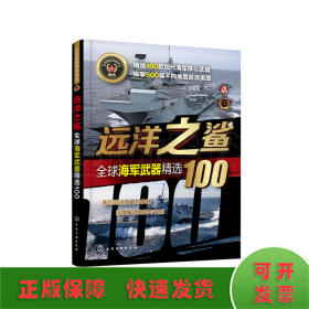 全球武器精选系列--远洋之鲨——全球海军武器精选100