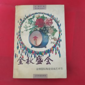 金秋盛会:淄博国际陶瓷琉璃艺术节