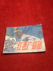 连环画 红色广播站