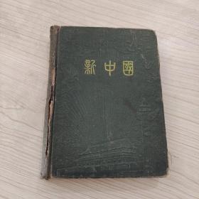 新中国 笔记本