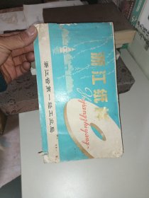 浙江纸样1977