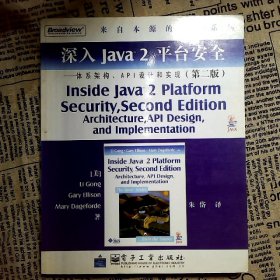 深入Java2平台安全――体系架构、API设计和实现第2版