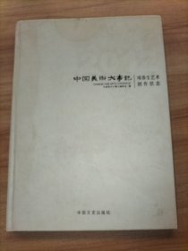 中国美术大事记：2012项春生艺术创作状态