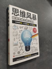 思维风暴