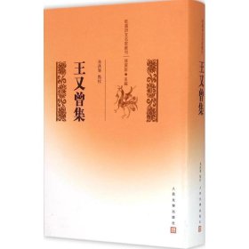 【正版新书】 王又曾集 朱洪举 点校 人民文学出版社