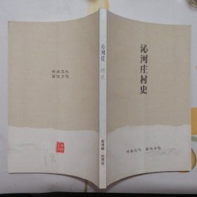 沁河庄村史【山西省安泽县】