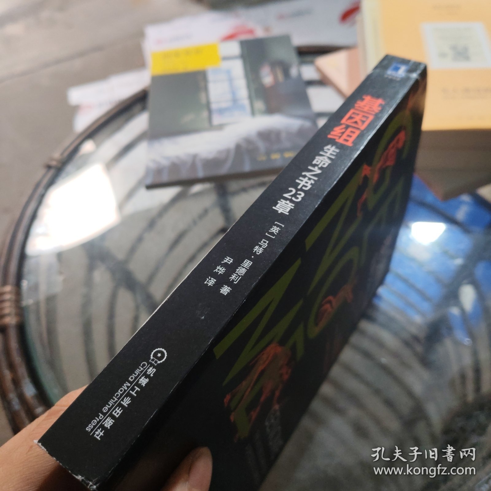 基因组：生命之书23章