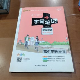 2015学霸笔记：高中英语（WY版 漫画图解 高一至高三 全彩版）
