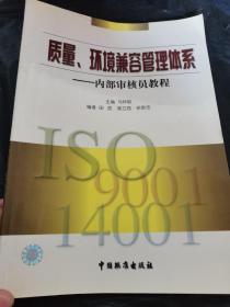 质量、环境兼容管理体系：内部审核员教程