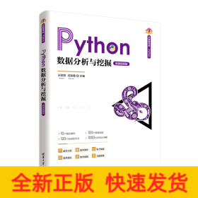 PYTHON数据分析与挖掘（微课视频版）