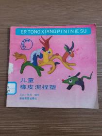 儿童橡皮泥捏塑
