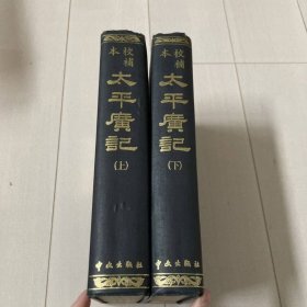 校补本 太平广记(上下全2册) 中文出版社 1972年初版