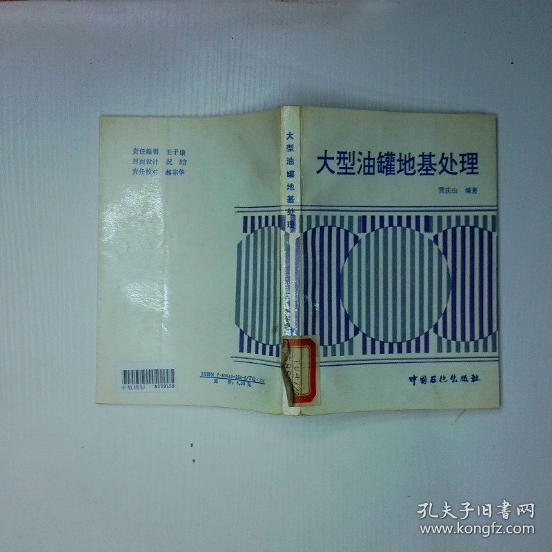 大型油罐地基处理