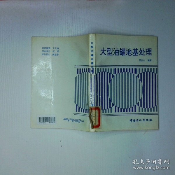 大型油罐地基处理