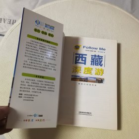 西藏深度游Follow Me（第5版）