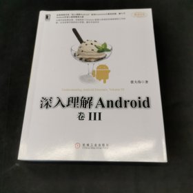 深入理解Android 卷III：“深入理解Android”系列Framework卷完结篇